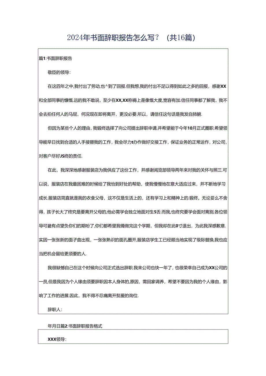 2024年书面辞职报告怎么写？（共16篇）.docx_第1页