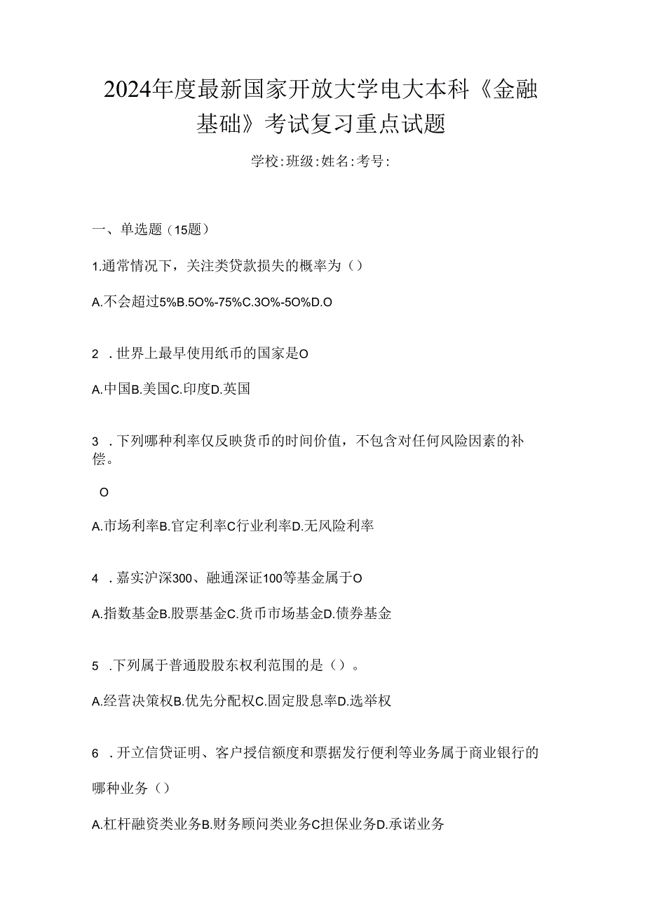 2024年度最新国家开放大学电大本科《金融基础》考试复习重点试题.docx_第1页