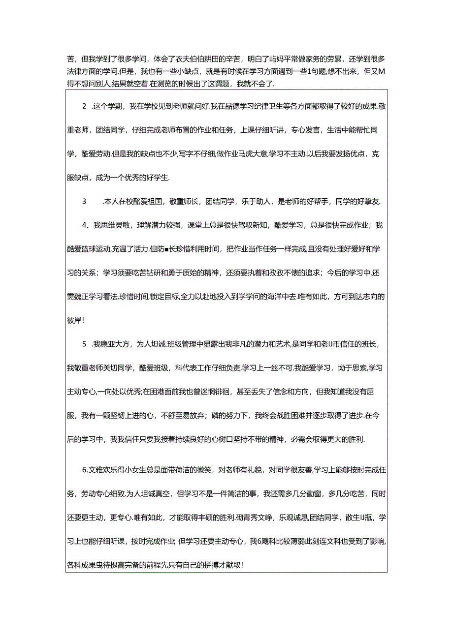 2024年学生的自我评价.docx_第2页