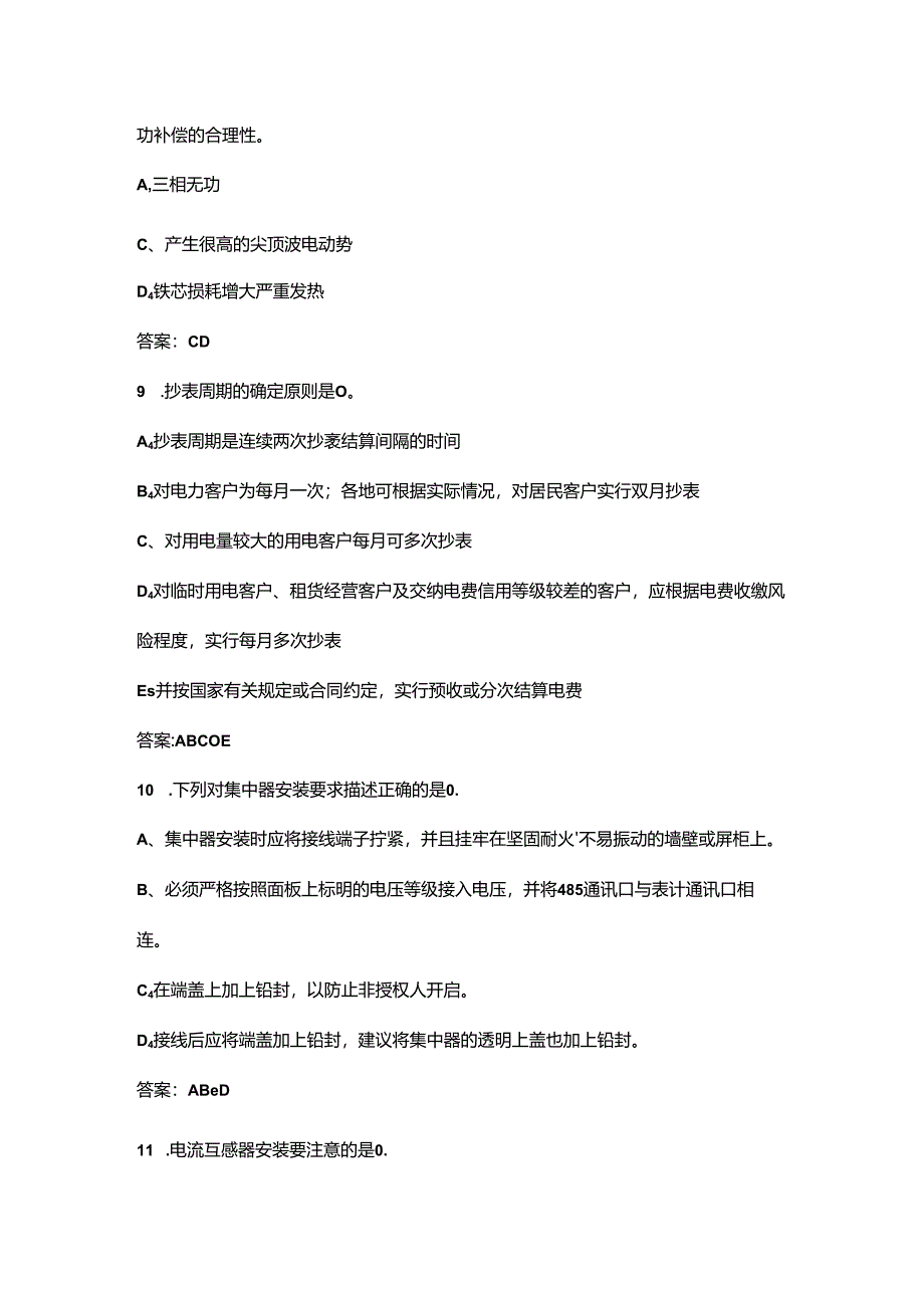 2024年一带一路暨金砖国家技能发展与技术创新大赛装表接电专业技能竞赛理论考试题库（含答案）.docx_第2页