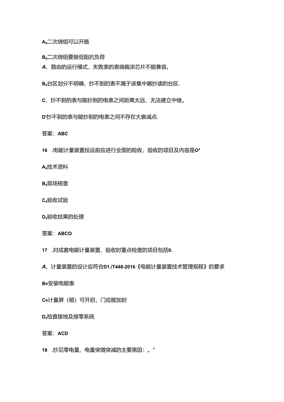 2024年一带一路暨金砖国家技能发展与技术创新大赛装表接电专业技能竞赛理论考试题库（含答案）.docx_第3页