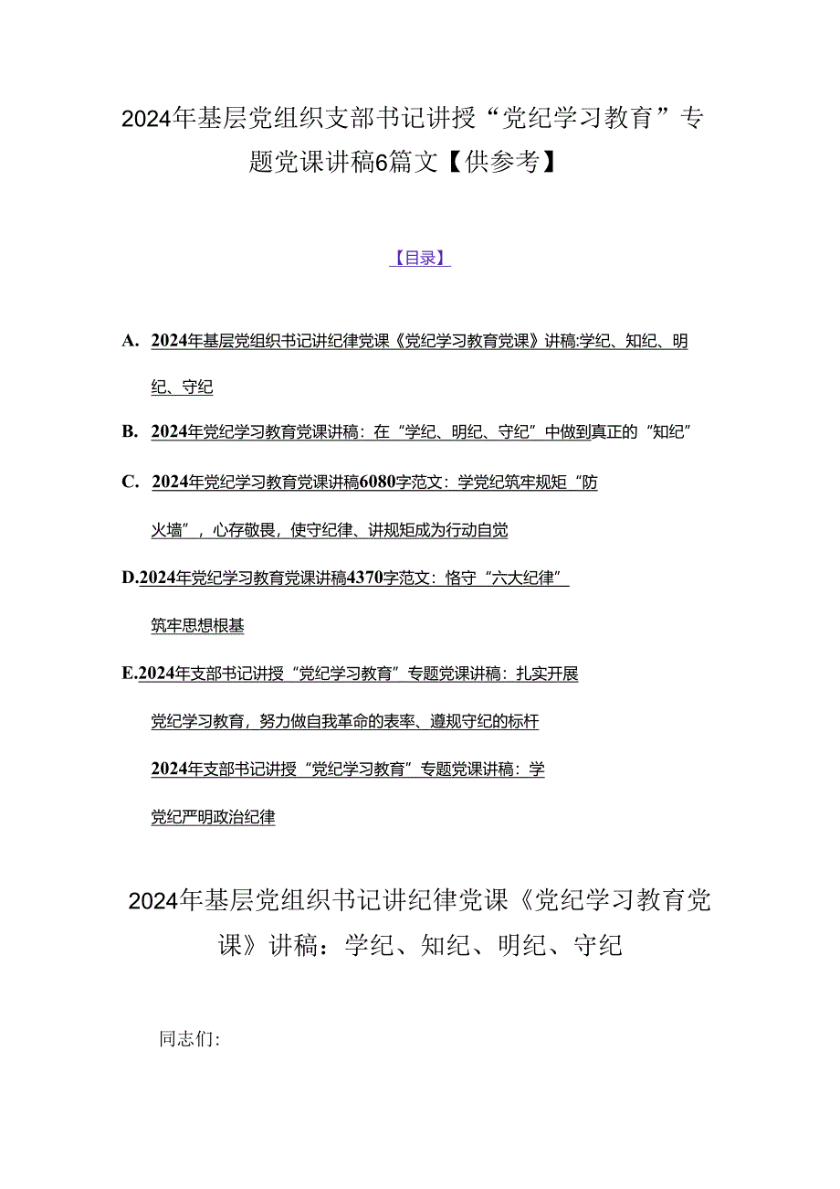 2024年基层党组织支部书记讲授“党纪学习教育”专题党课讲稿6篇文【供参考】.docx_第1页