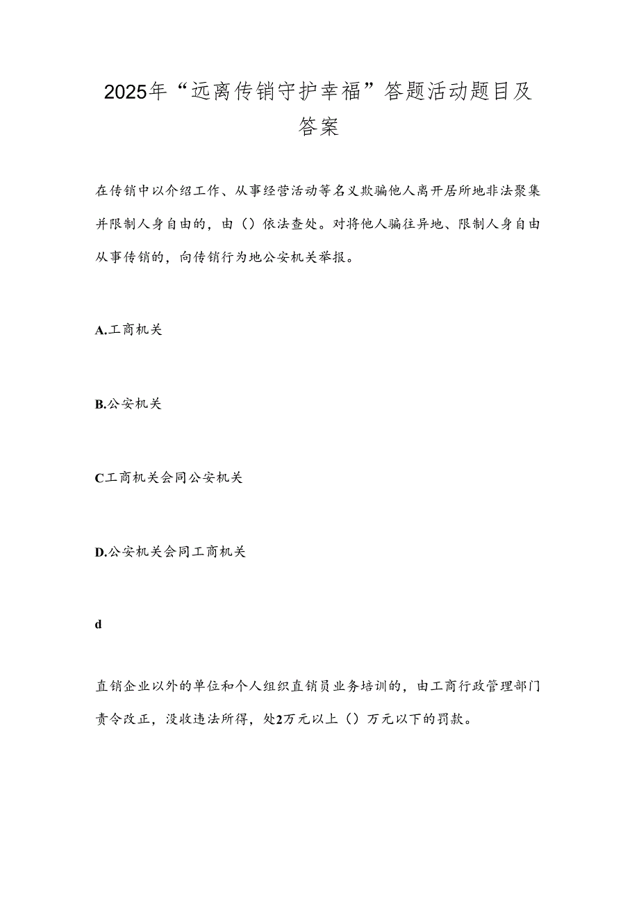 2025年“远离传销守护幸福”答题活动题目及答案.docx_第1页