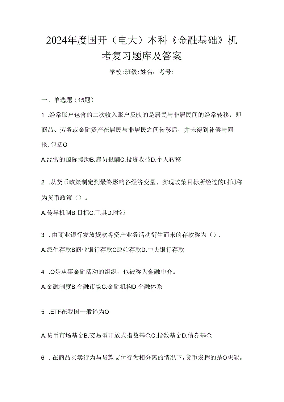 2024年度国开（电大）本科《金融基础》机考复习题库及答案.docx_第1页