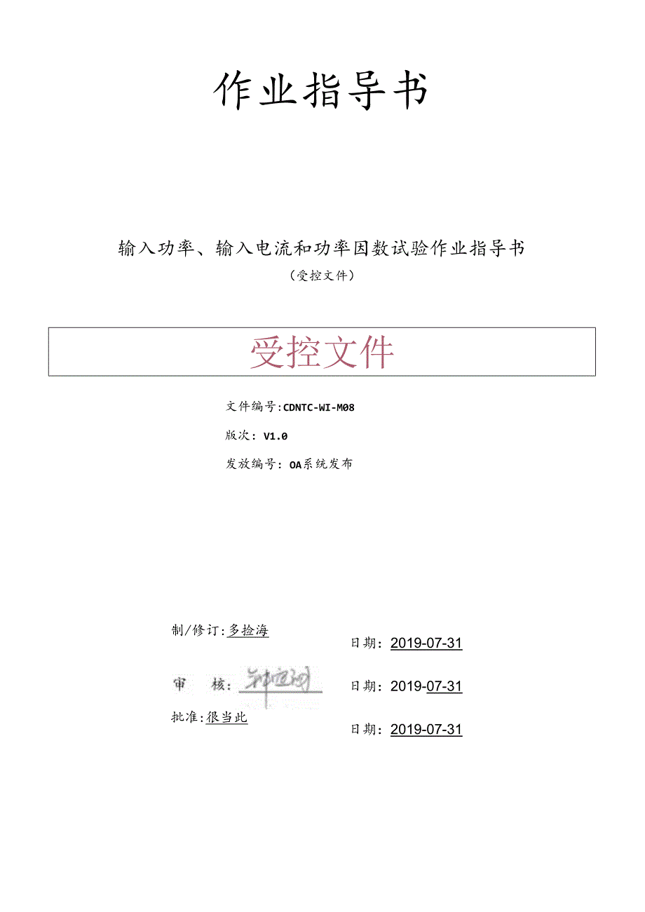 CDNTC-WI-M08 输入功率、输入电流和功率因数试验作业指导书 V1.0.docx_第1页