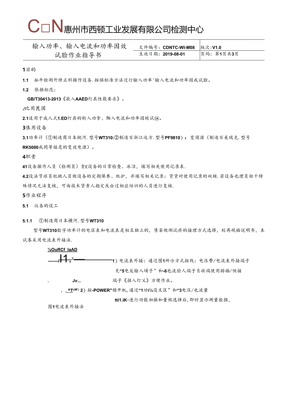 CDNTC-WI-M08 输入功率、输入电流和功率因数试验作业指导书 V1.0.docx_第3页