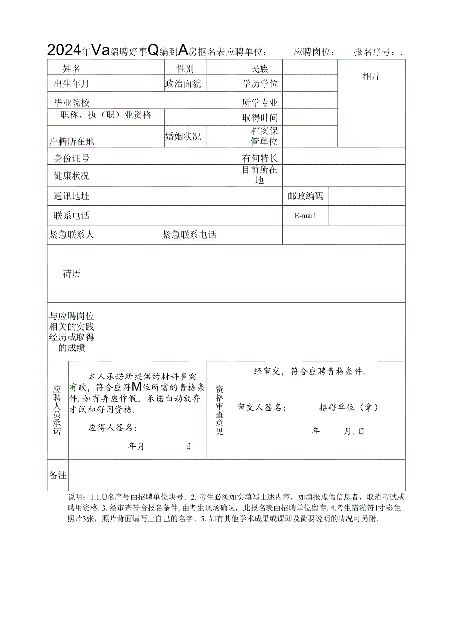 2024年公开招聘非事业编制人员报名表.docx_第1页