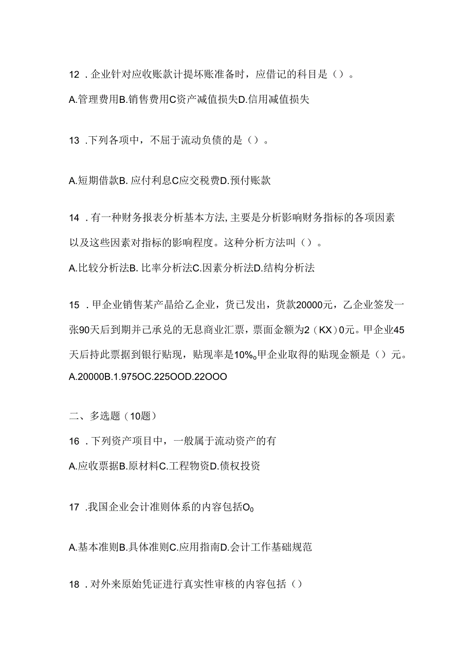 2024最新国开电大《会计学概论》考试通用题型.docx_第3页