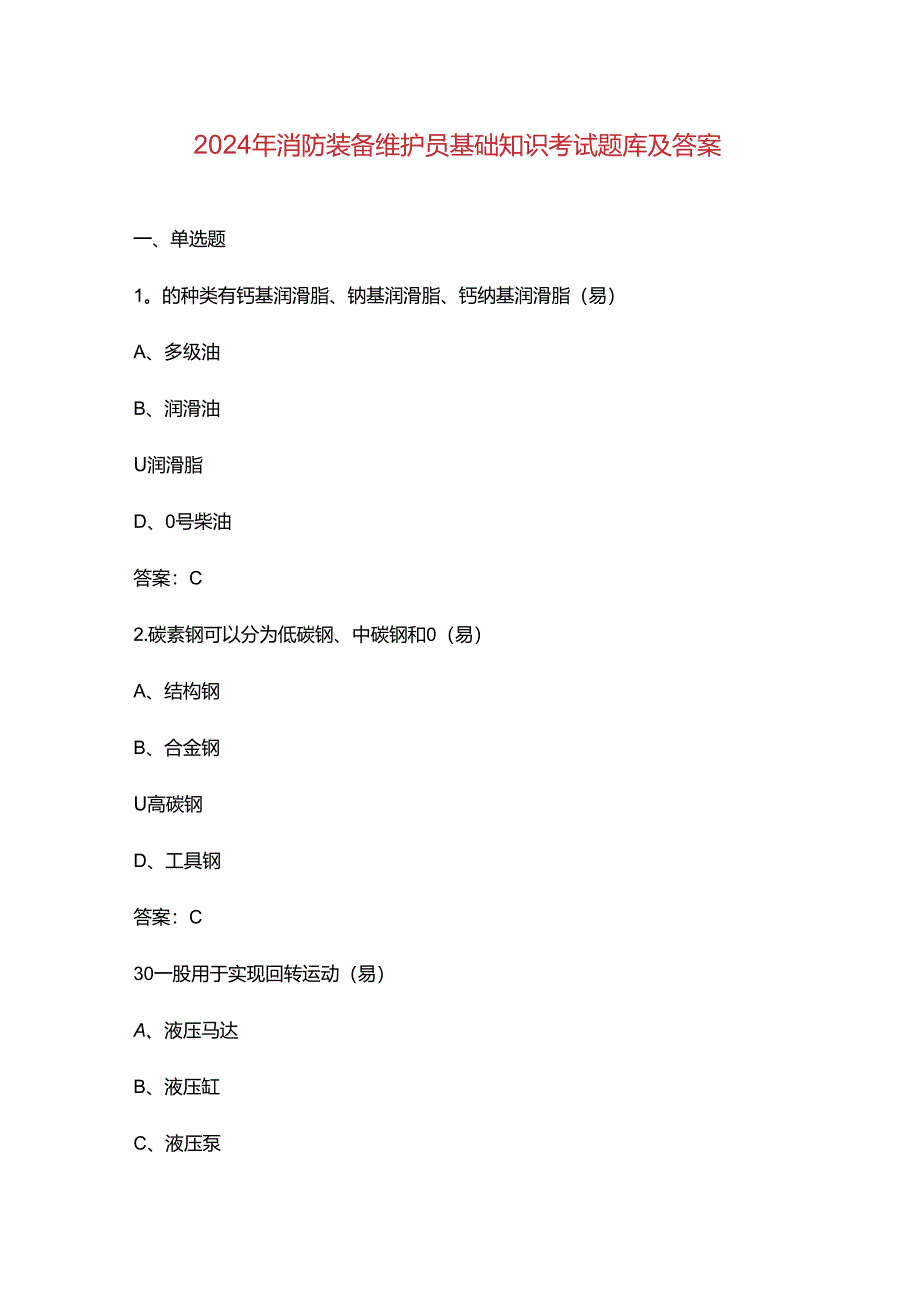 2024年消防装备维护员基础知识考试题库及答案.docx_第1页