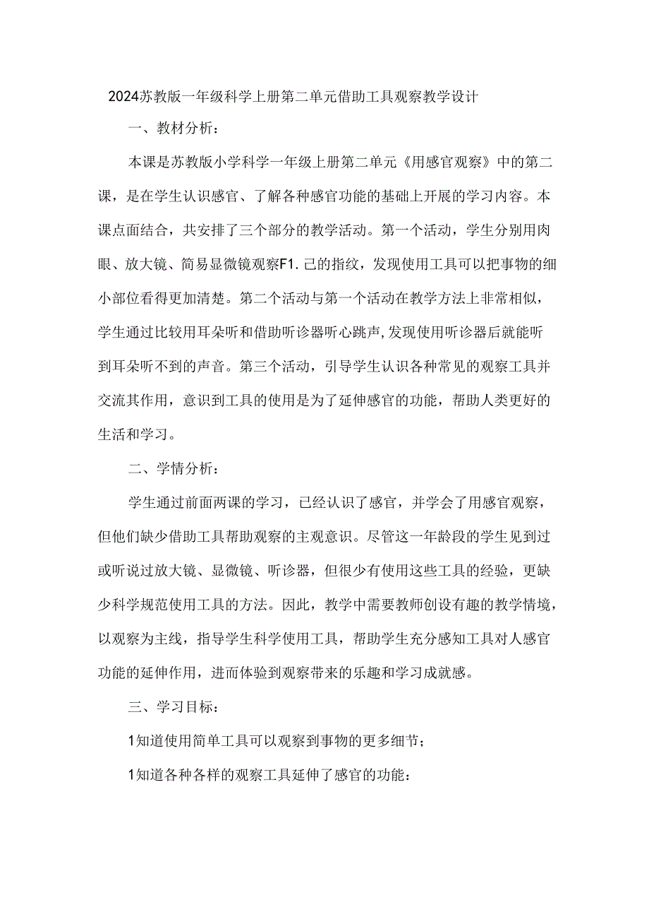 2024苏教版一年级科学上册第二单元借助工具观察教学设计.docx_第1页