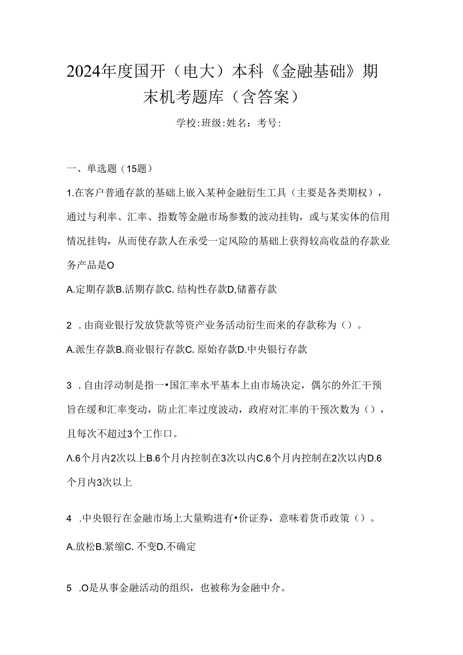 2024年度国开（电大）本科《金融基础》期末机考题库（含答案）.docx_第1页