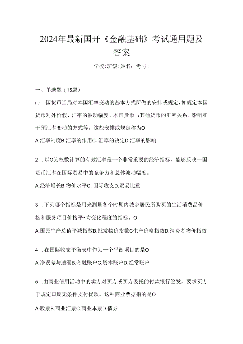 2024年最新国开《金融基础》考试通用题及答案.docx_第1页