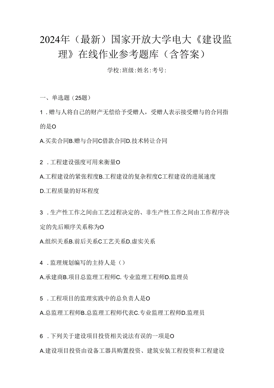 2024年（最新）国家开放大学电大《建设监理》在线作业参考题库（含答案）.docx_第1页