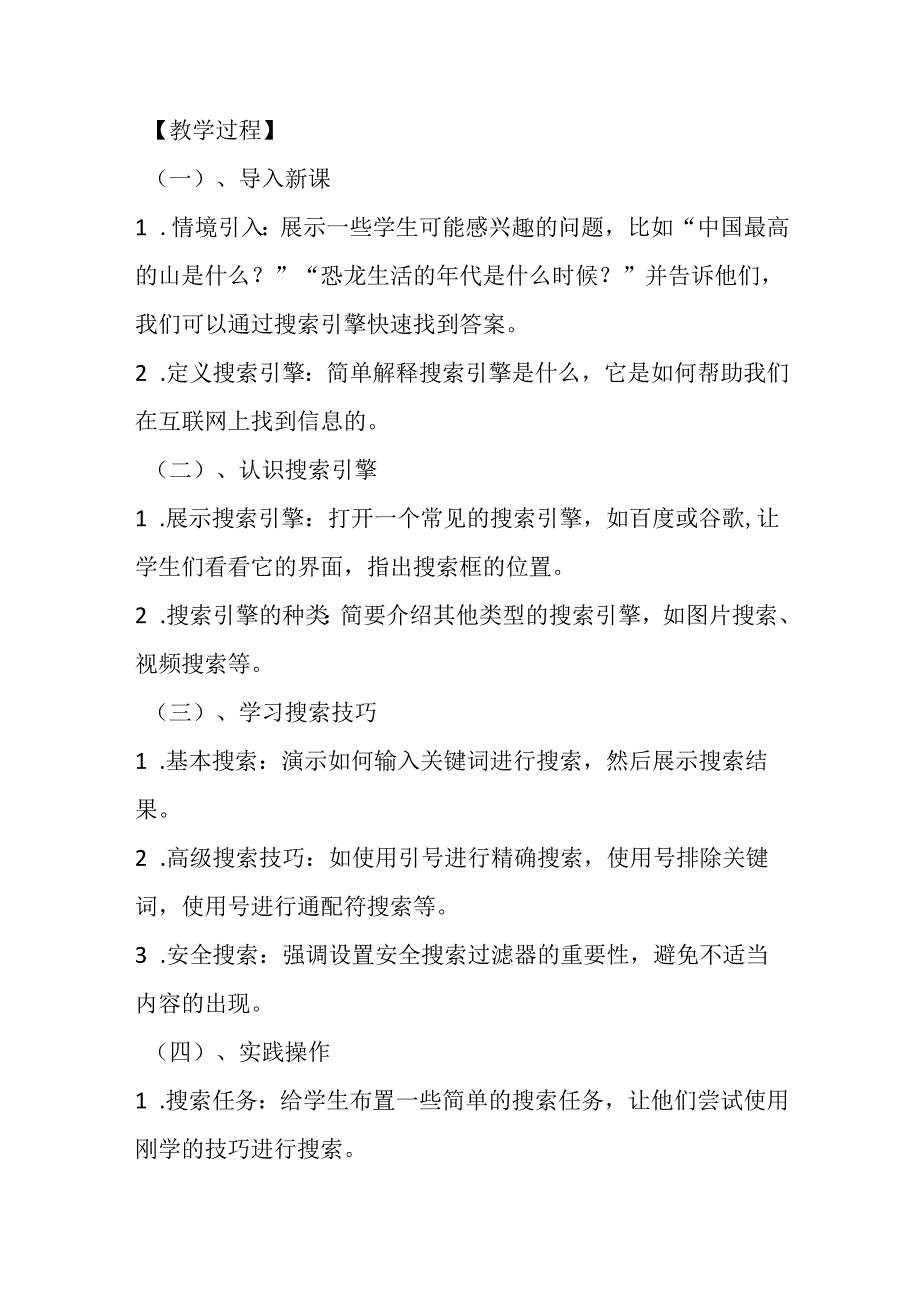 2024秋闽教版信息技术四年级上册《第2课 搜索引擎查信息》教学设计.docx_第2页