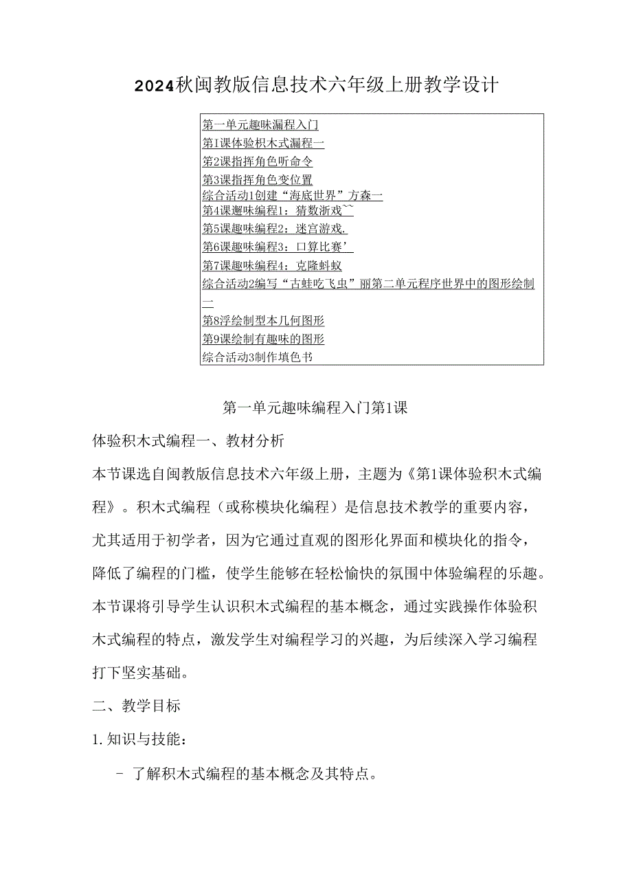 2024秋闽教版信息技术六年级上册教学设计.docx_第1页