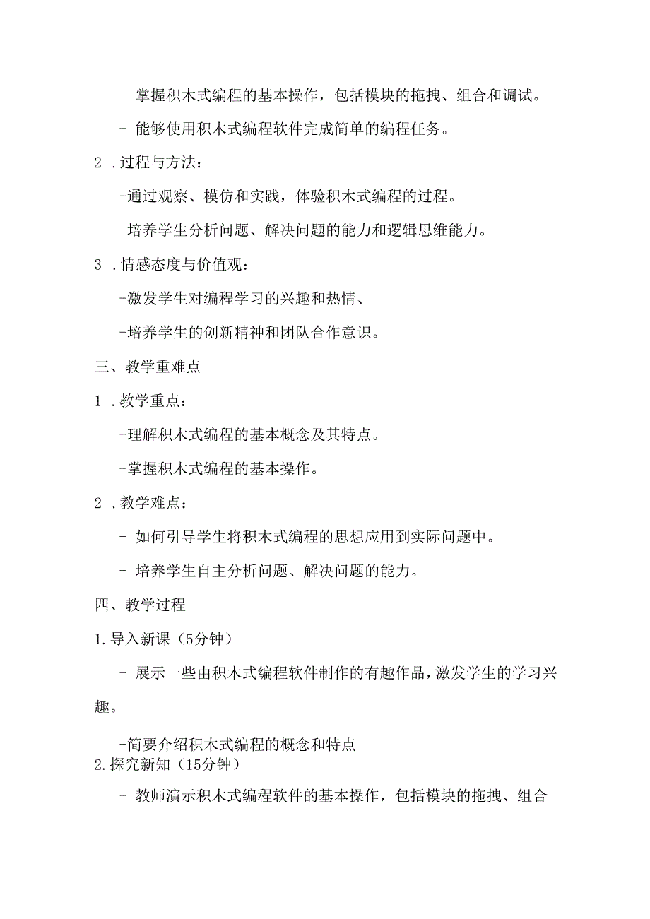 2024秋闽教版信息技术六年级上册教学设计.docx_第2页