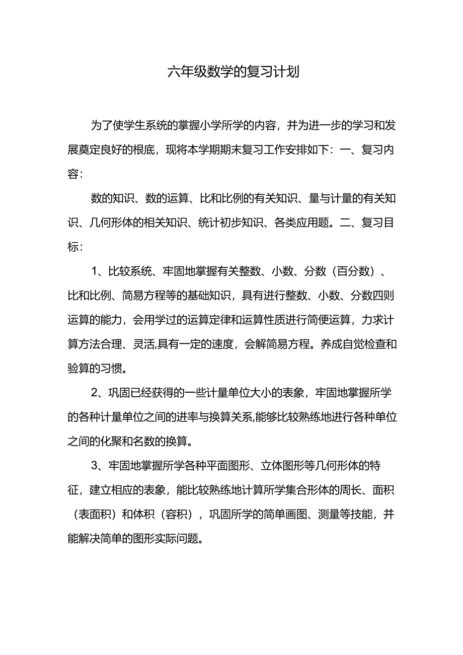 2024年春季学期小学数字六年级的复刁计划.docx_第1页