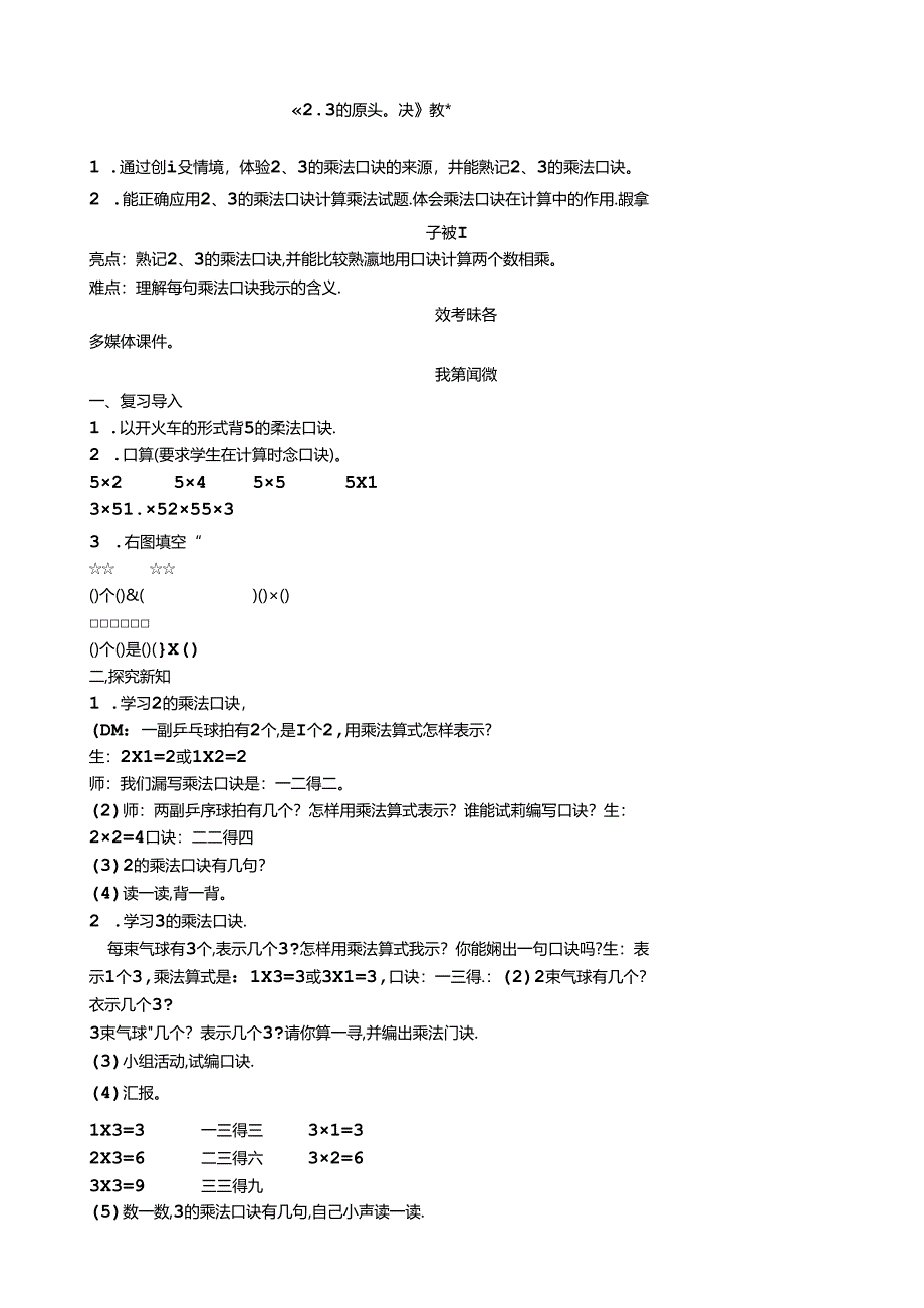 《2、3的乘法口诀》教案.docx_第1页