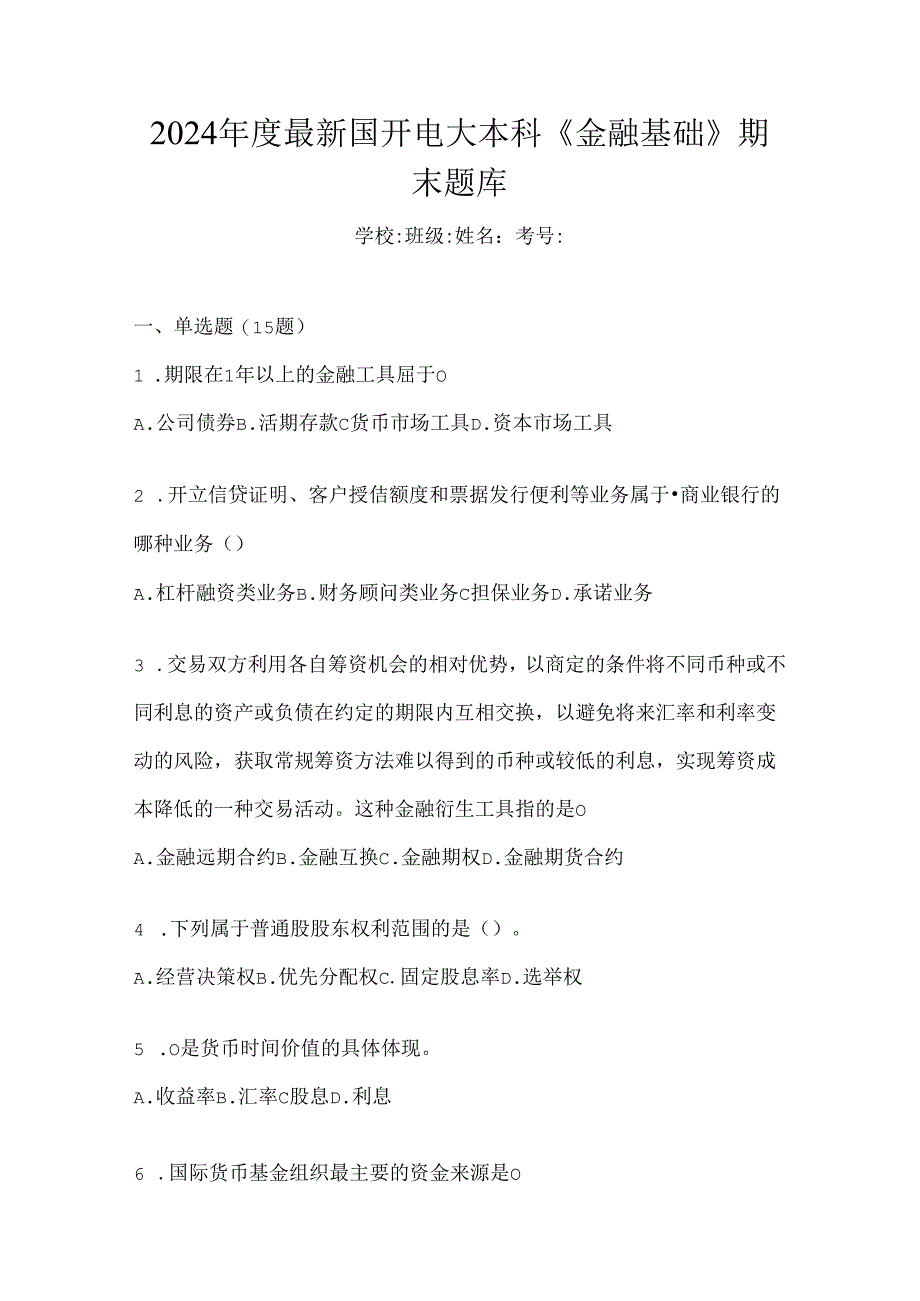 2024年度最新国开电大本科《金融基础》期末题库.docx_第1页