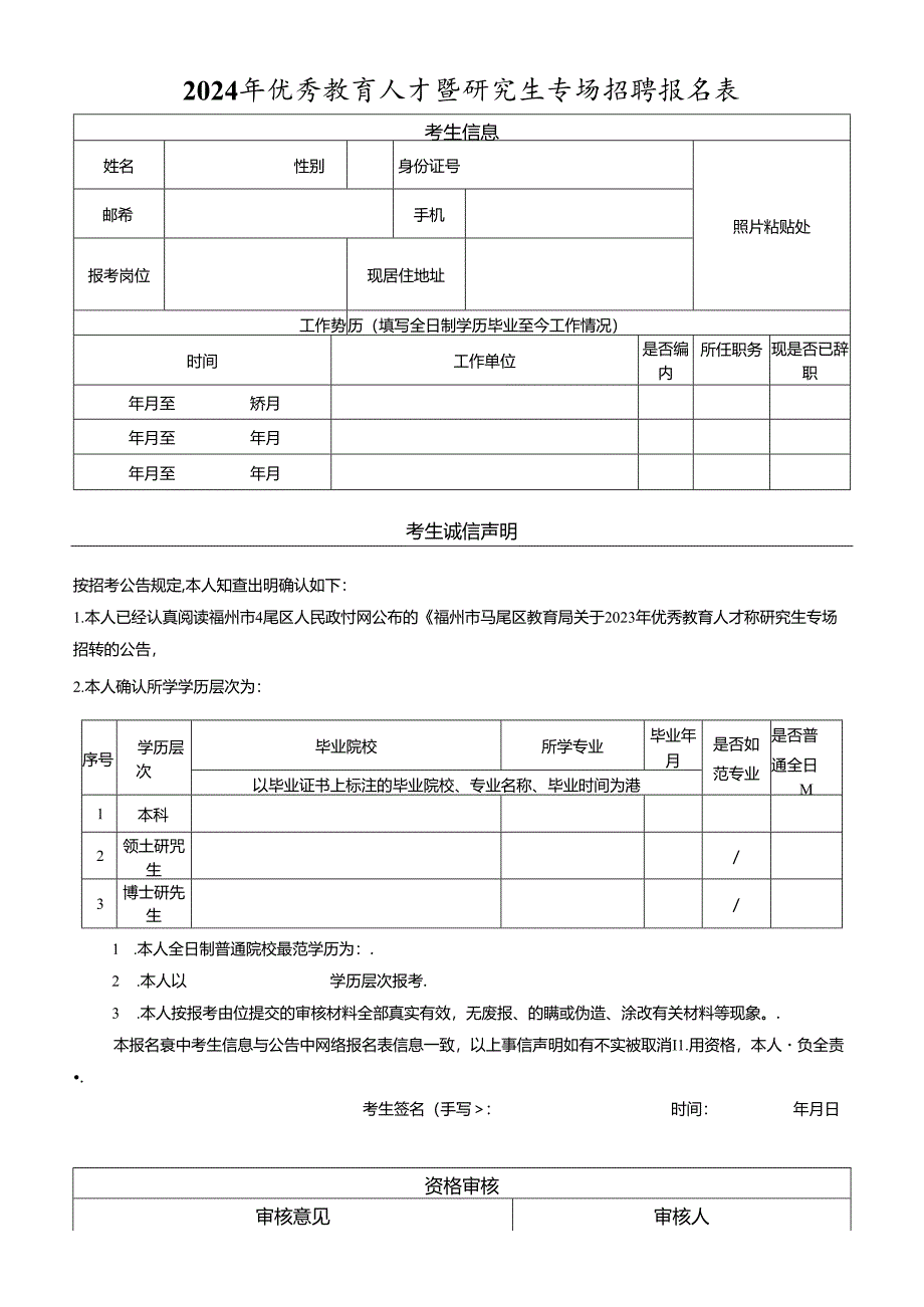 2024年优秀教育人才暨研究生专场招聘报名表.docx_第1页