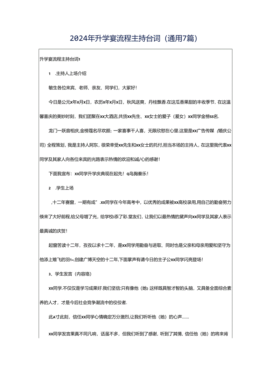 2024年升学宴流程主持台词（通用7篇）.docx_第1页