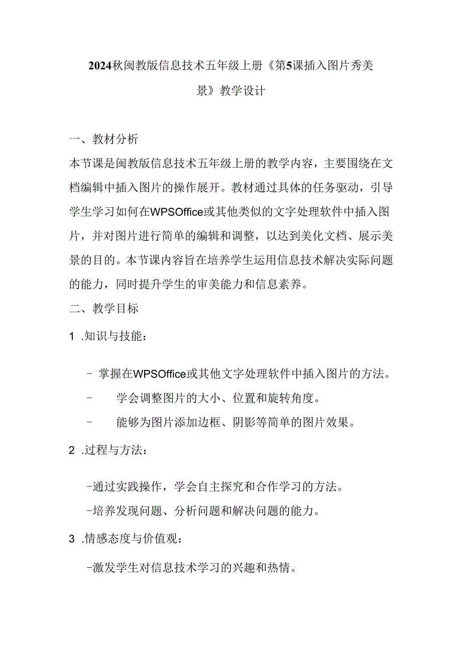 2024秋闽教版信息技术五年级上册《第5课 插入图片秀美景》教学设计.docx_第1页