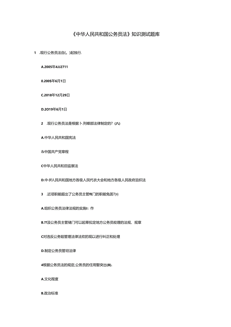 《中华人民共和国公务员法》知识测试题库含参考答案.docx_第1页