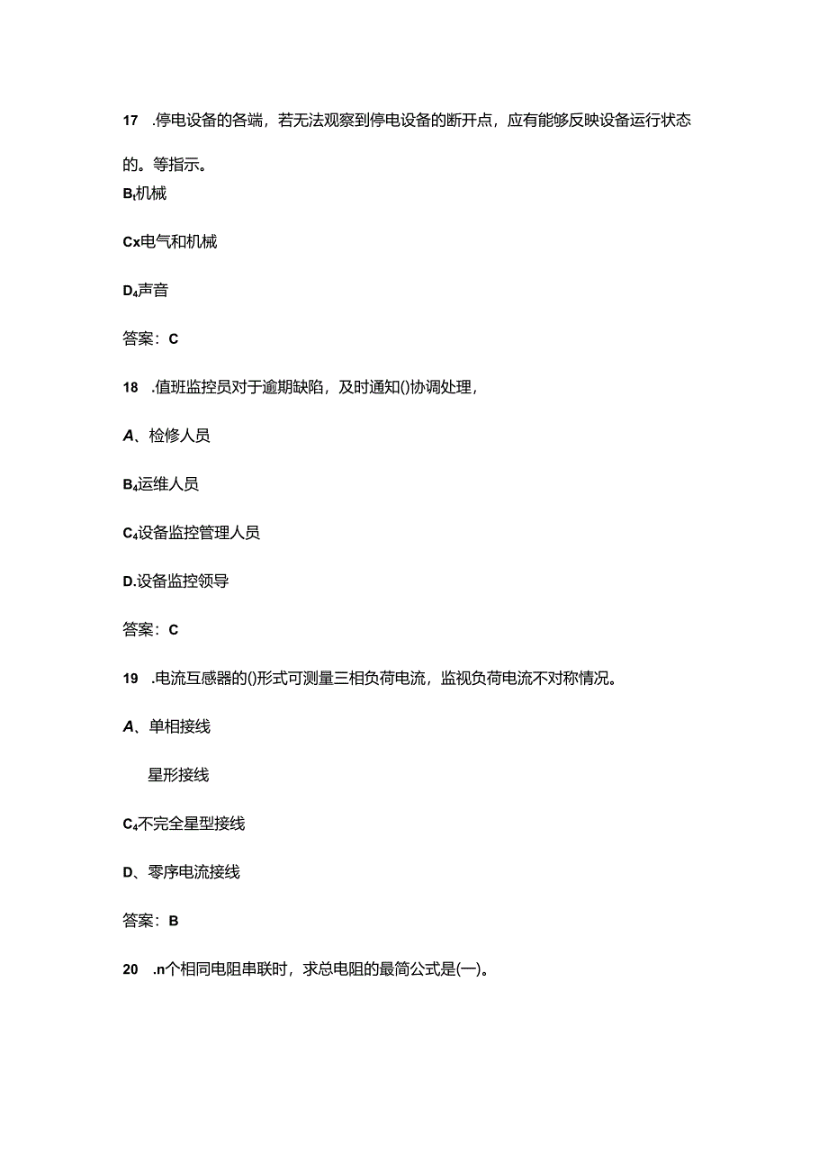 2024年电网监控值班员（中级工）职业鉴定考试题库-上（单选题汇总）.docx_第2页