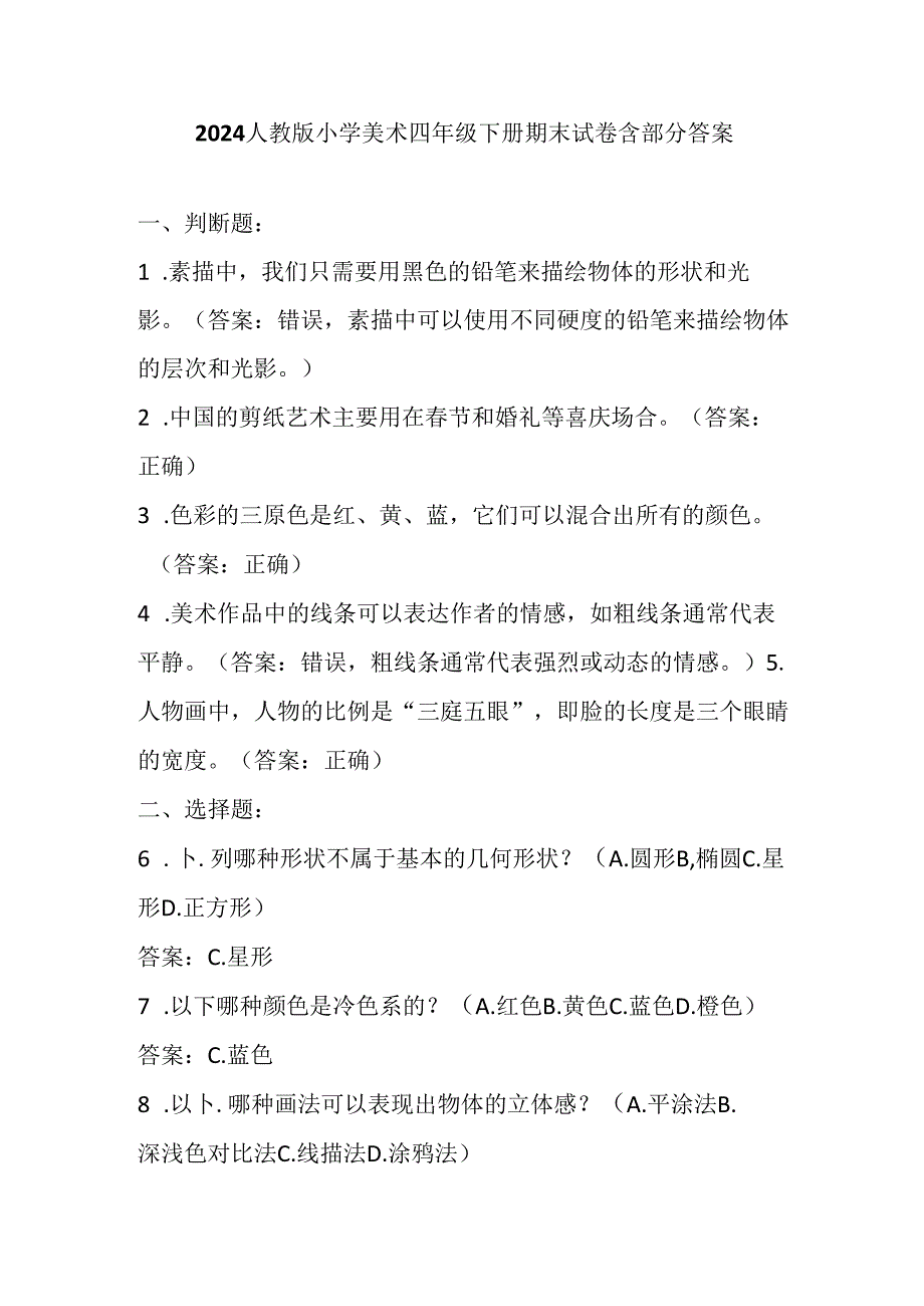 2024人教版小学美术四年级下册期末试卷含部分答案.docx_第1页