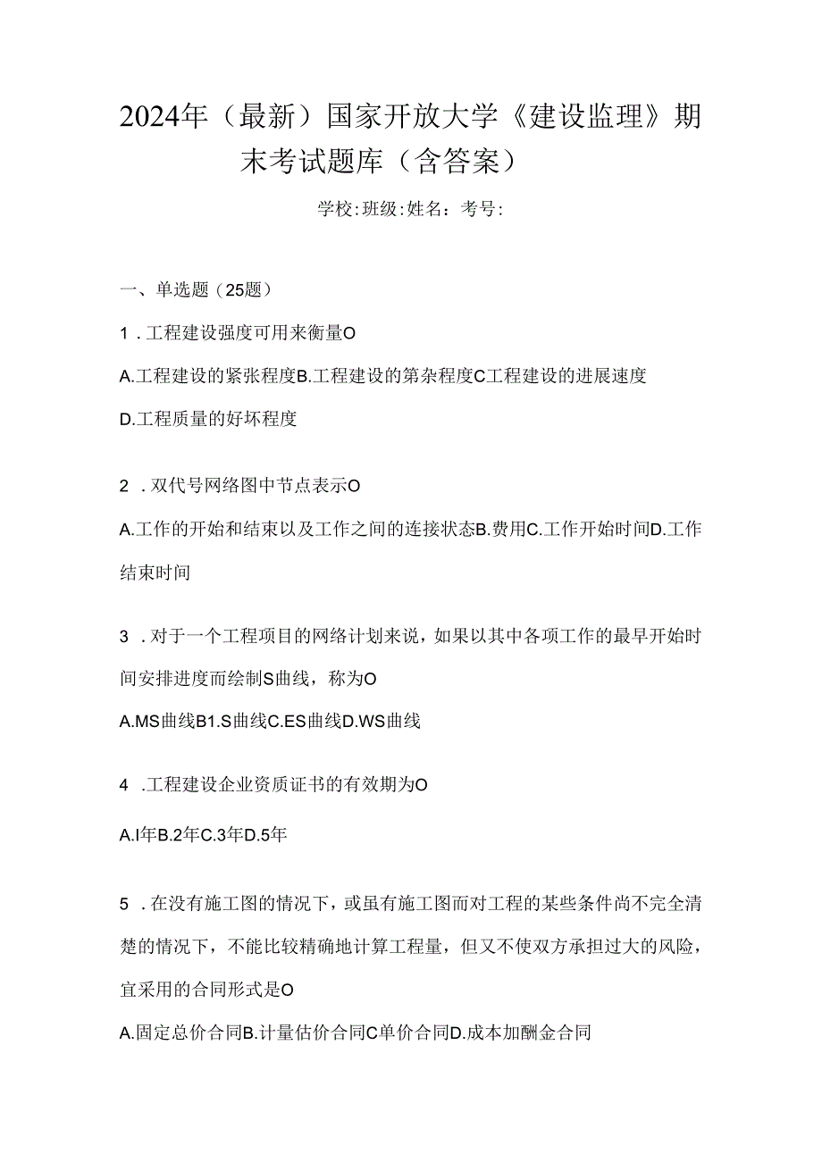 2024年（最新）国家开放大学《建设监理》期末考试题库（含答案）.docx_第1页