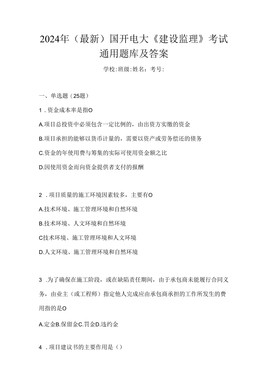 2024年（最新）国开电大《建设监理》考试通用题库及答案.docx_第1页