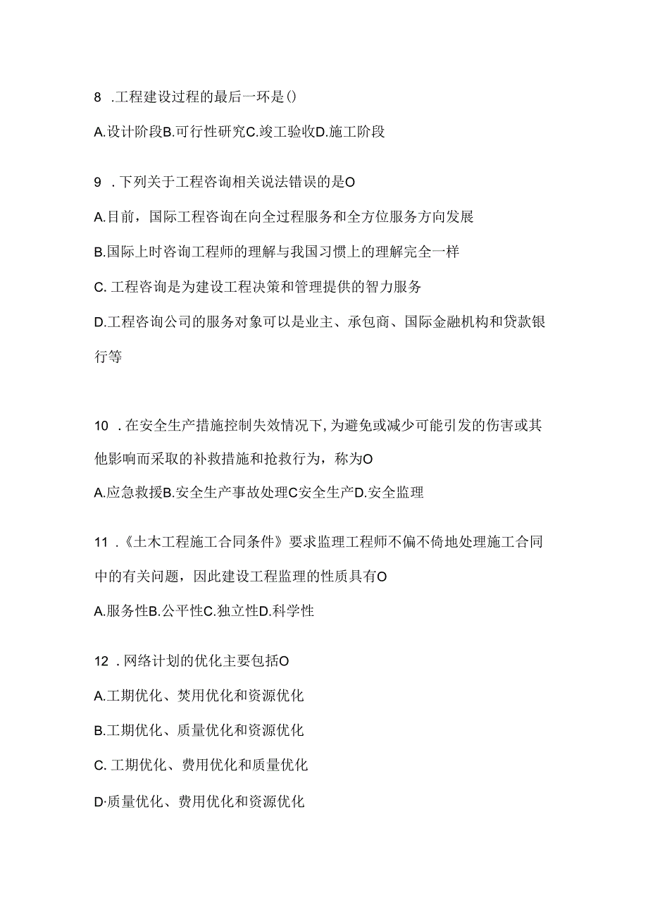 2024年（最新）国开电大《建设监理》考试通用题库及答案.docx_第3页