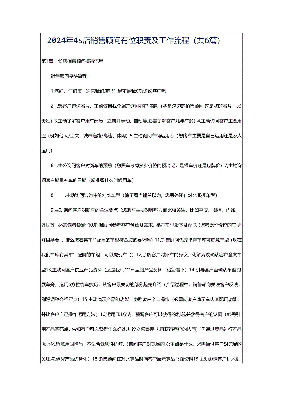 2024年4s店销售顾问岗位职责及工作流程（共6篇）.docx_第1页