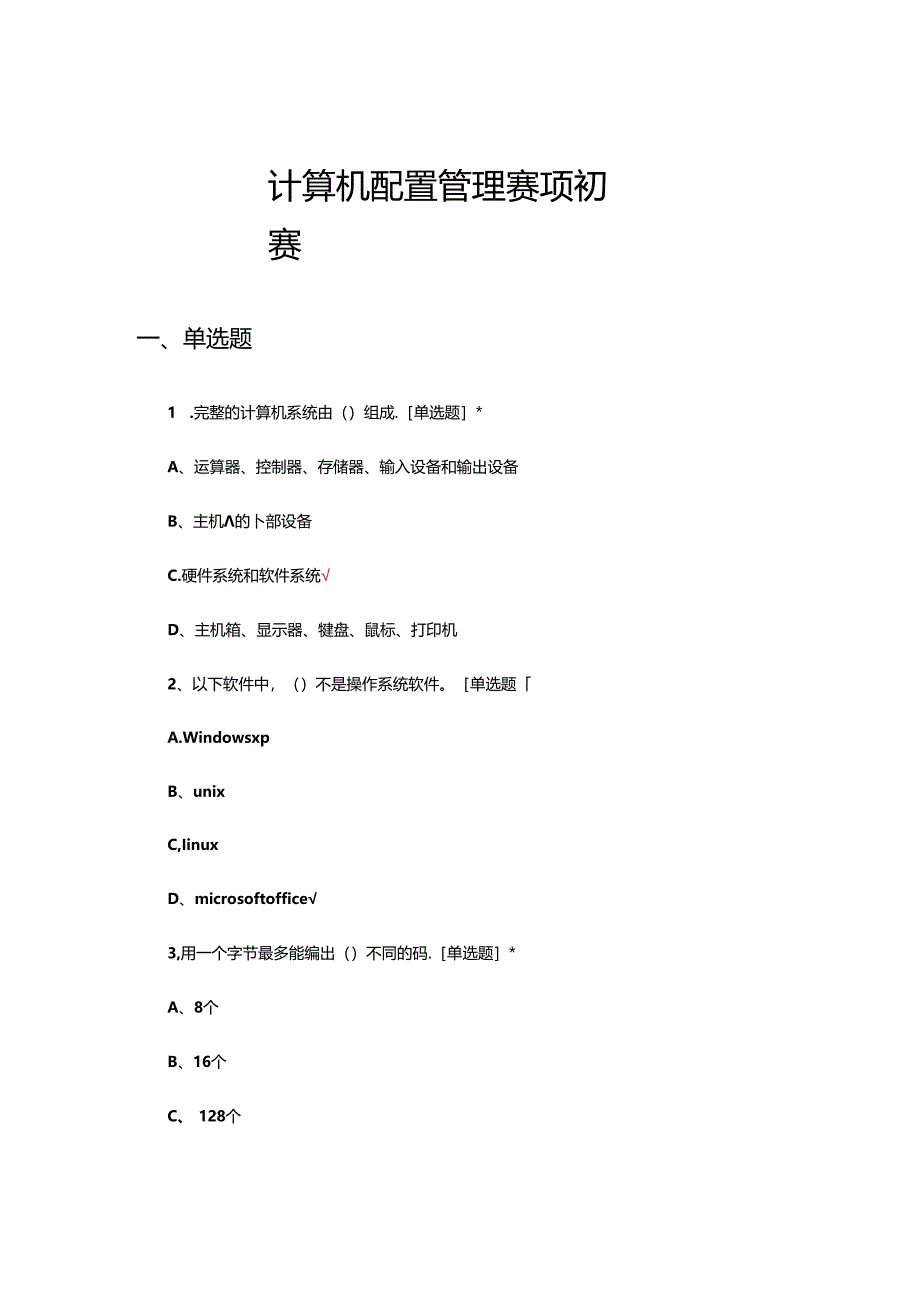 2024年计算机配置管理赛项初赛试题.docx_第1页