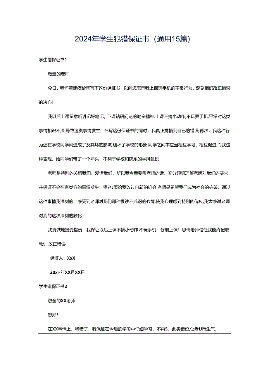 2024年学生犯错保证书(通用15篇).docx_第1页