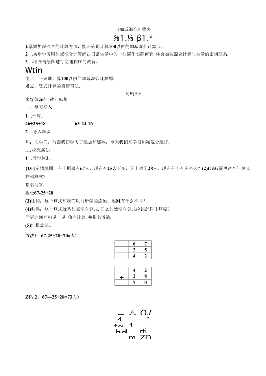 《加减混合》教案.docx_第1页