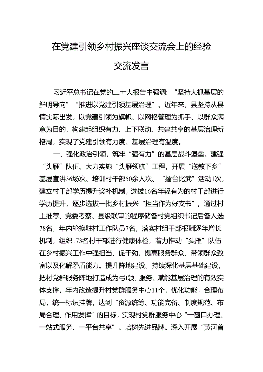 2024年在党建引领乡村振兴座谈交流会上的经验交流发言.docx_第1页