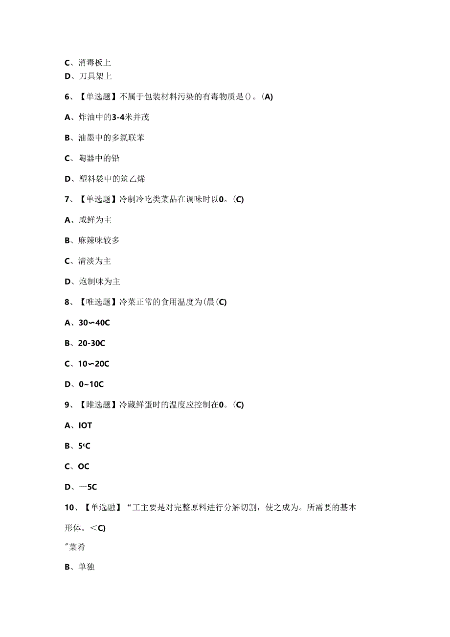 2024年【中式烹调师（初级）】）试题及答案.docx_第2页