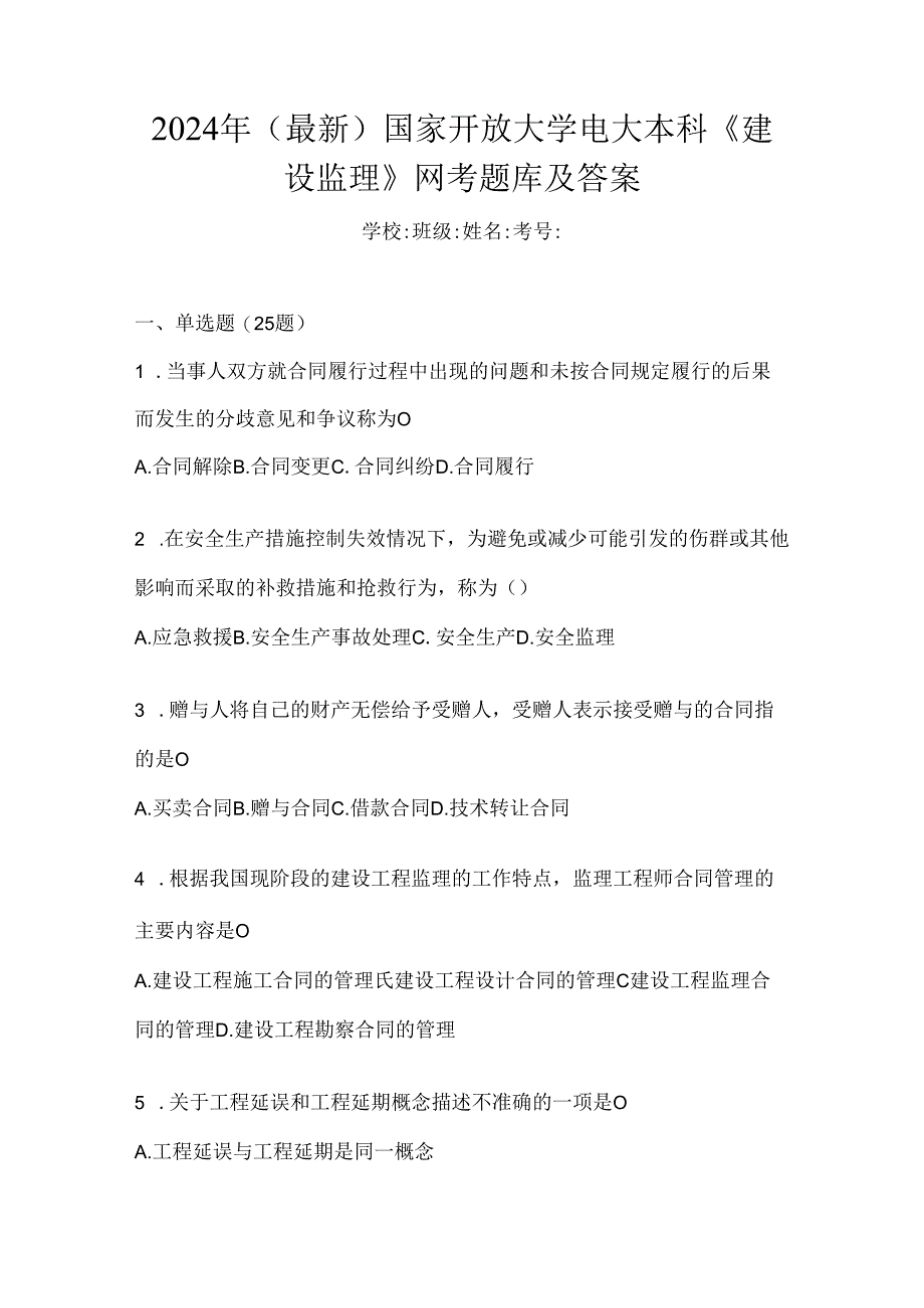 2024年（最新）国家开放大学电大本科《建设监理》网考题库及答案.docx_第1页