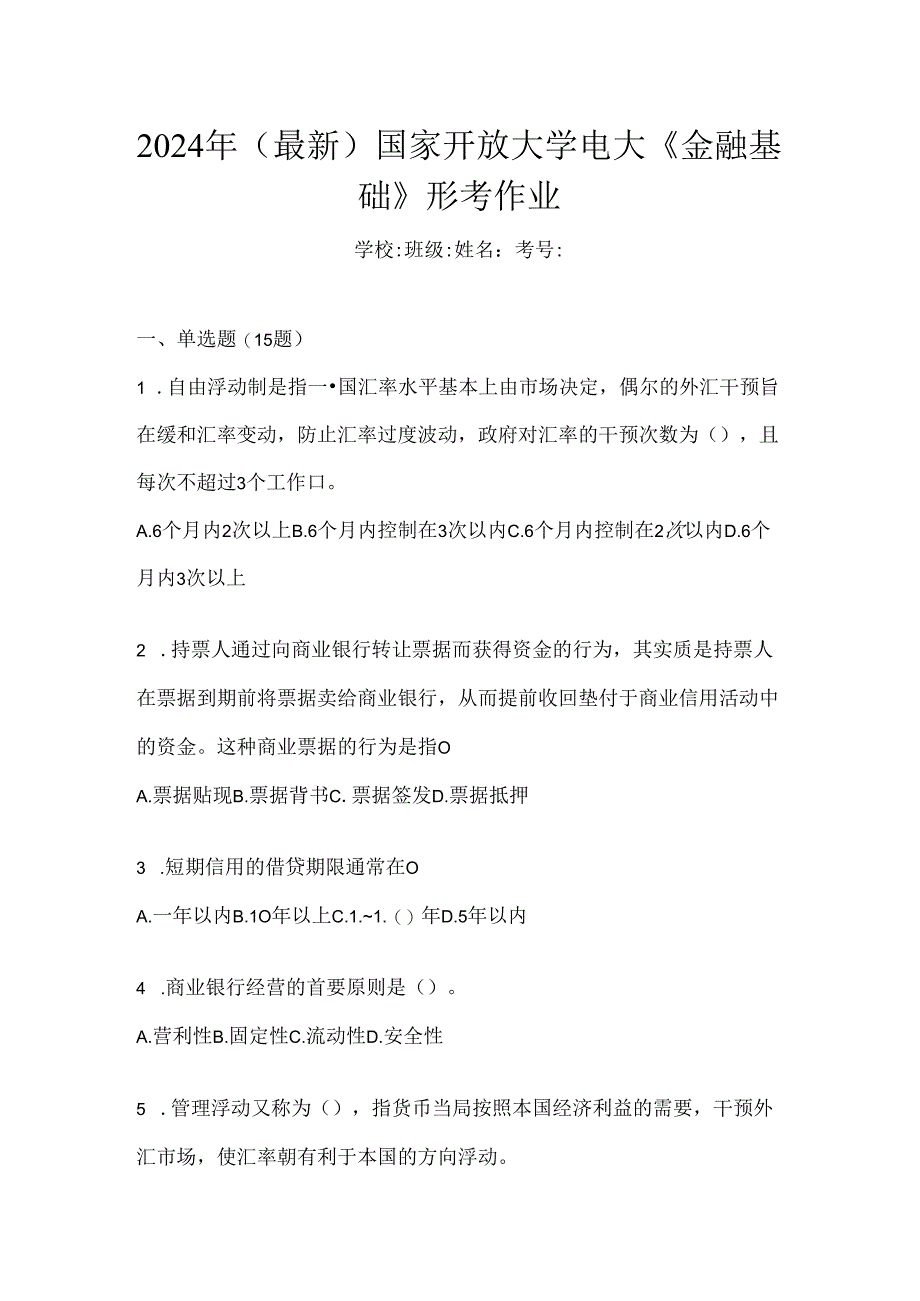 2024年（最新）国家开放大学电大《金融基础》形考作业.docx_第1页