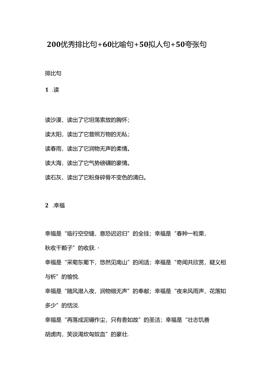 200优秀排比句+60比喻句+50拟人句+50夸张句.docx_第1页