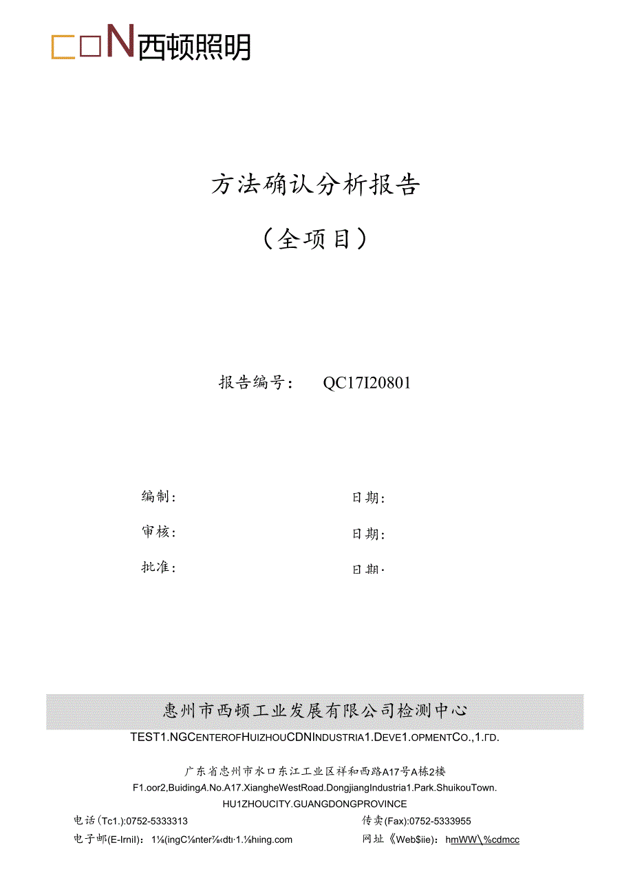 QC17120801 方法确认分析报告 全项目.docx_第1页