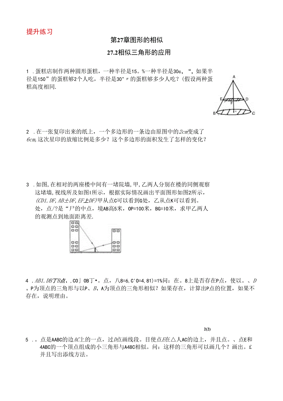 27.2相似三角形的应用（提升练习）.docx_第1页