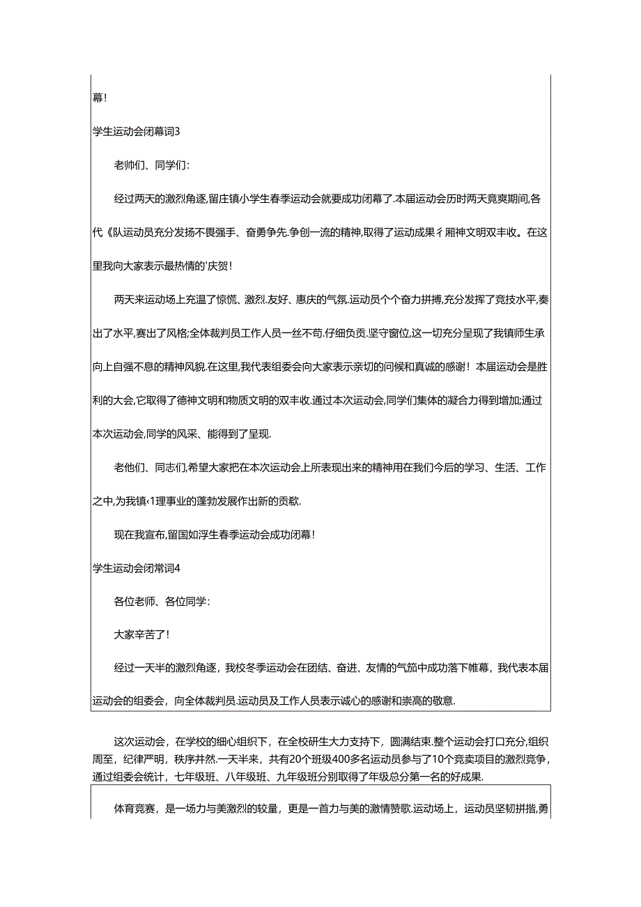 2024年学生运动会闭幕词.docx_第3页