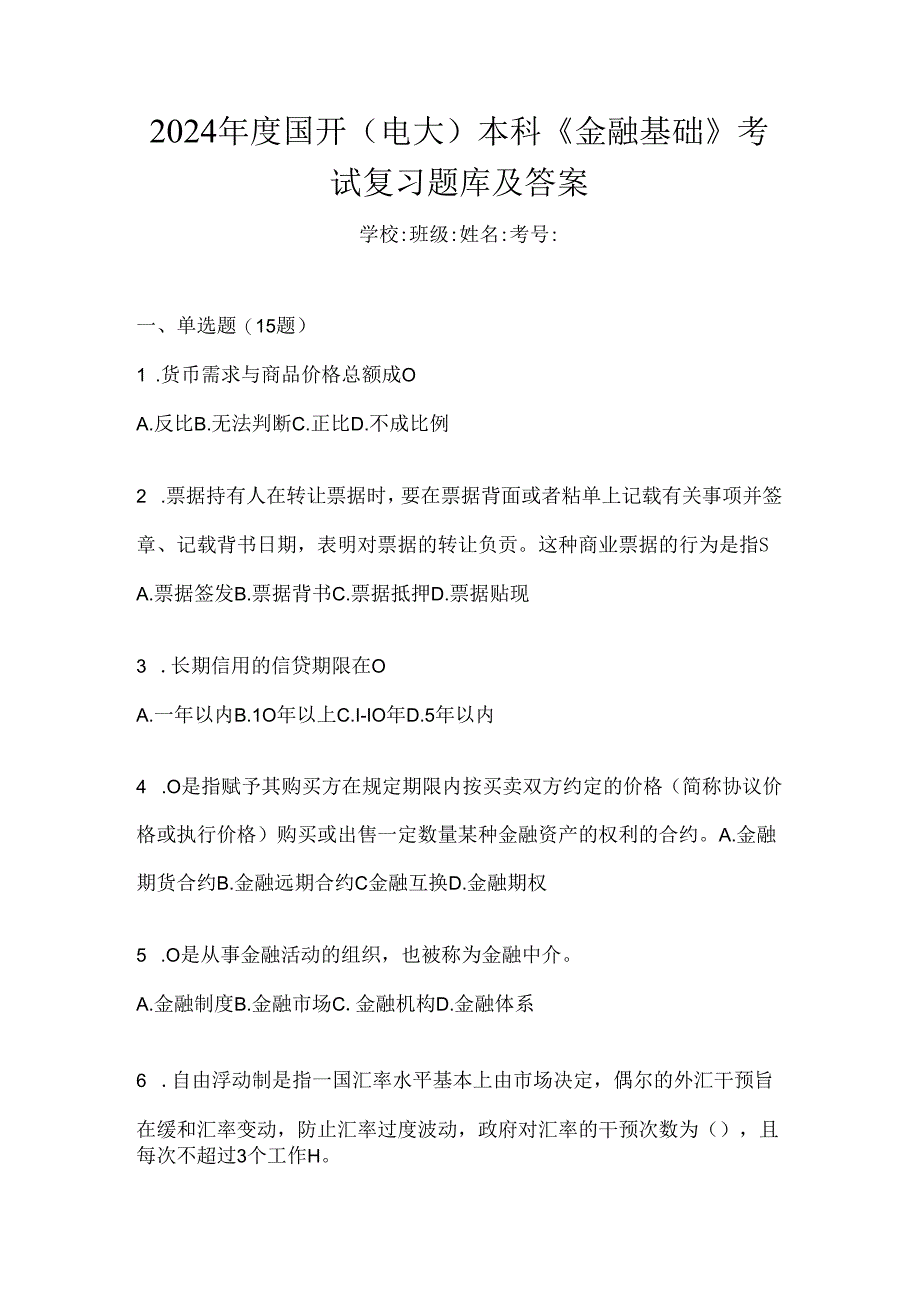 2024年度国开（电大）本科《金融基础》考试复习题库及答案.docx_第1页