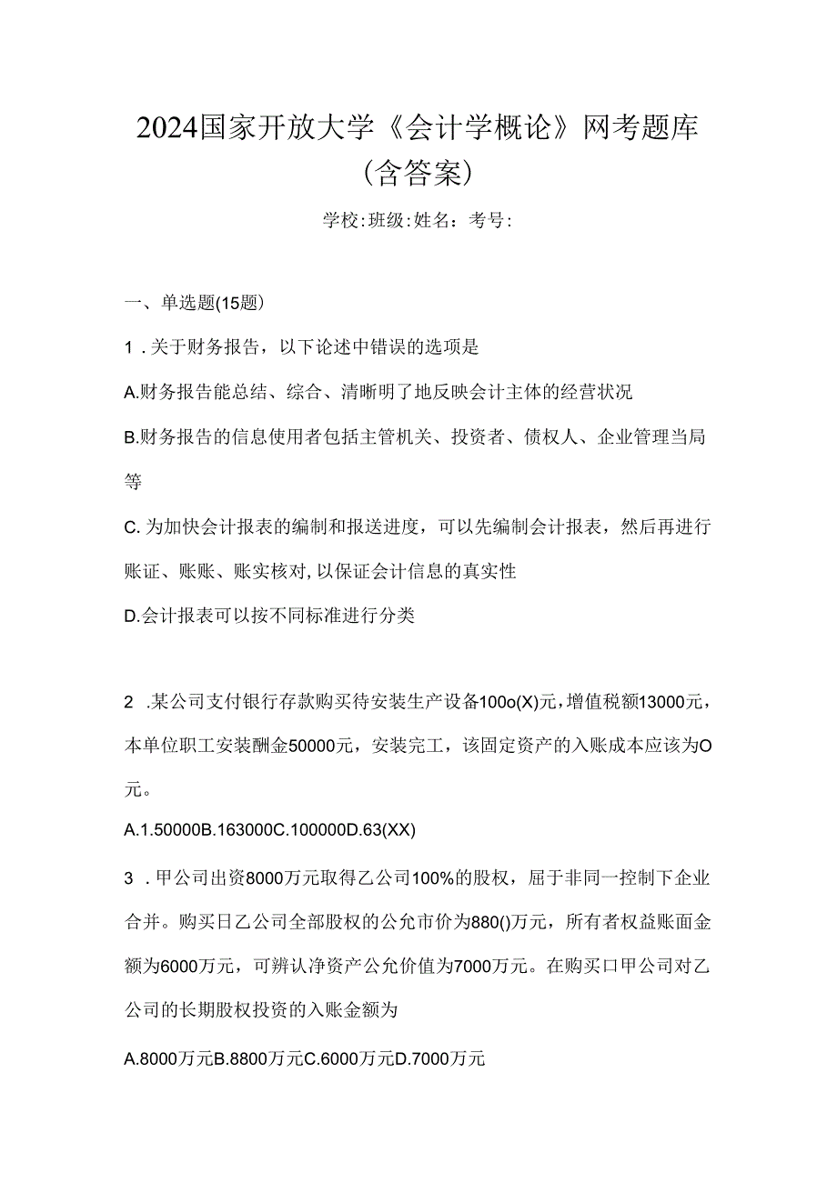 2024国家开放大学《会计学概论》网考题库（含答案）.docx_第1页