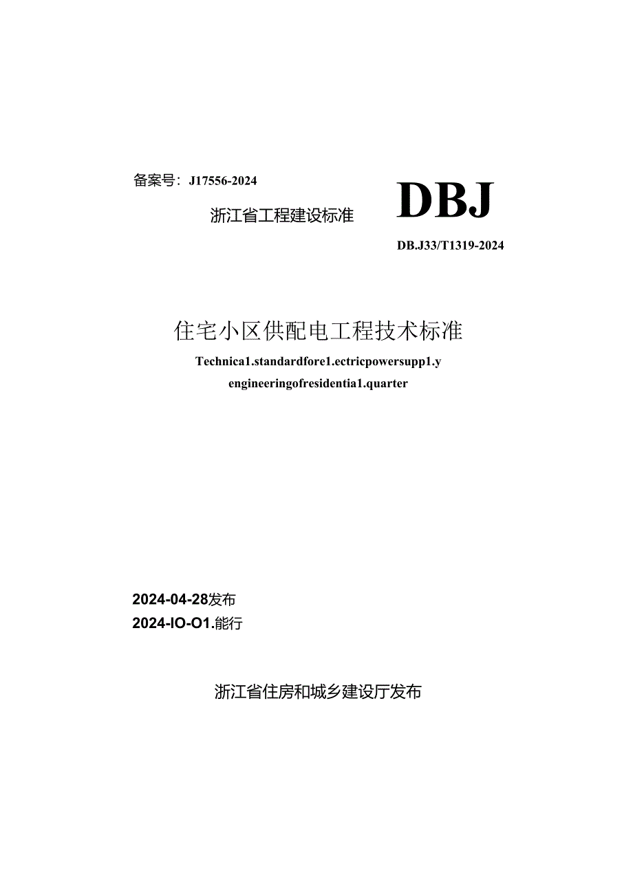 DBJ33_T1319-2024《住宅小区供配电工程技术标准》.docx_第1页