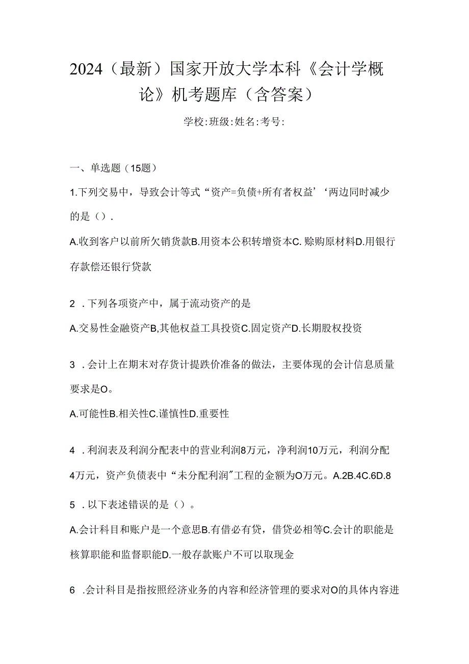 2024（最新）国家开放大学本科《会计学概论》机考题库（含答案）.docx_第1页