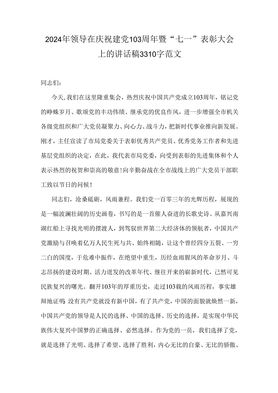 2024年领导在庆祝建党103周年暨“七一”表彰大会上的讲话稿3310字范文.docx_第1页