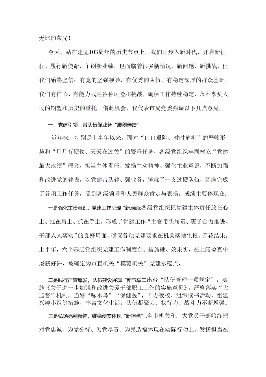 2024年领导在庆祝建党103周年暨“七一”表彰大会上的讲话稿3310字范文.docx_第2页